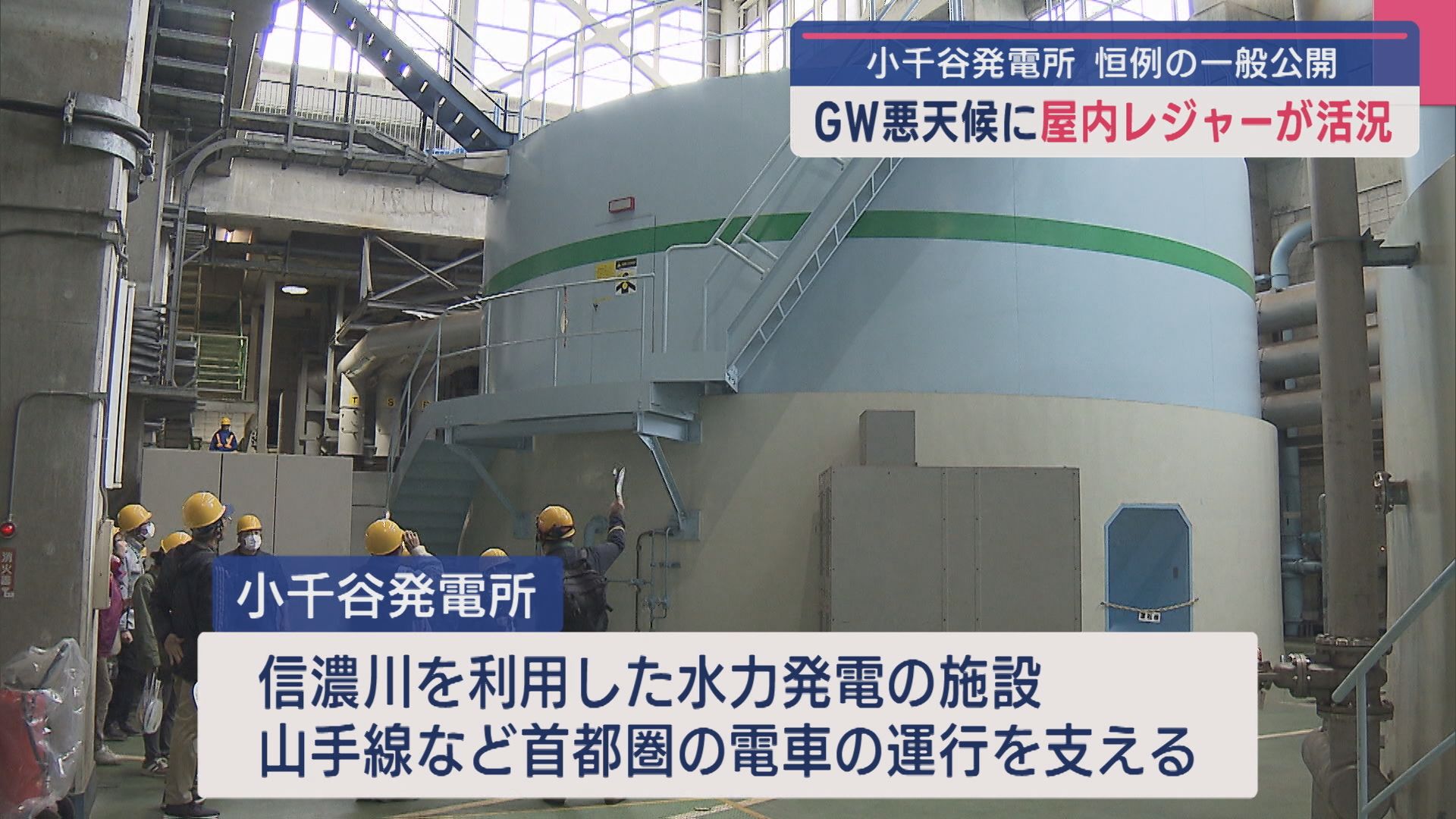 山手線などの電車運行支える「小千谷発電所」が一般公開、親子連れでにぎわう【新潟･小千谷市】 2025年04月29日(火)