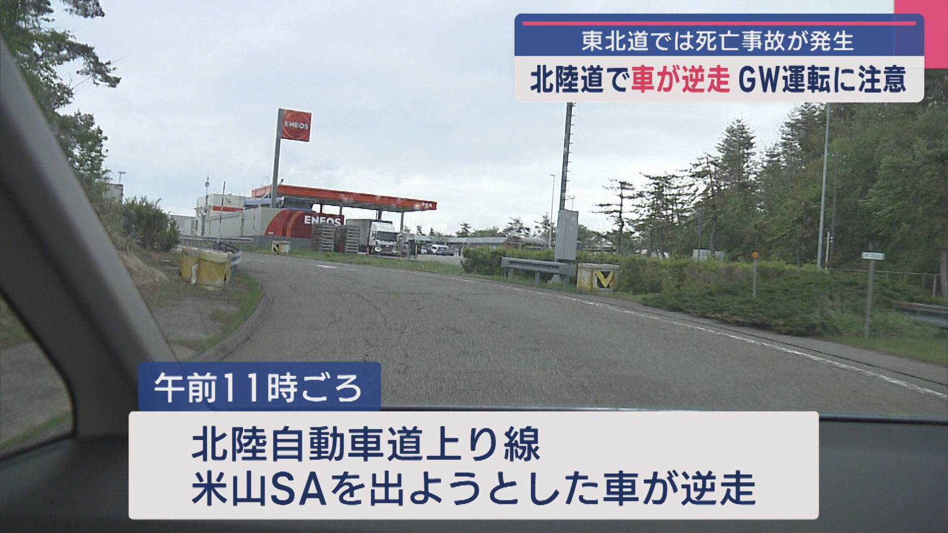 北陸自動車道で車が逆走し 一時通行止めに、栃木県では死亡事故も【新潟】 2025年04月29日(火)