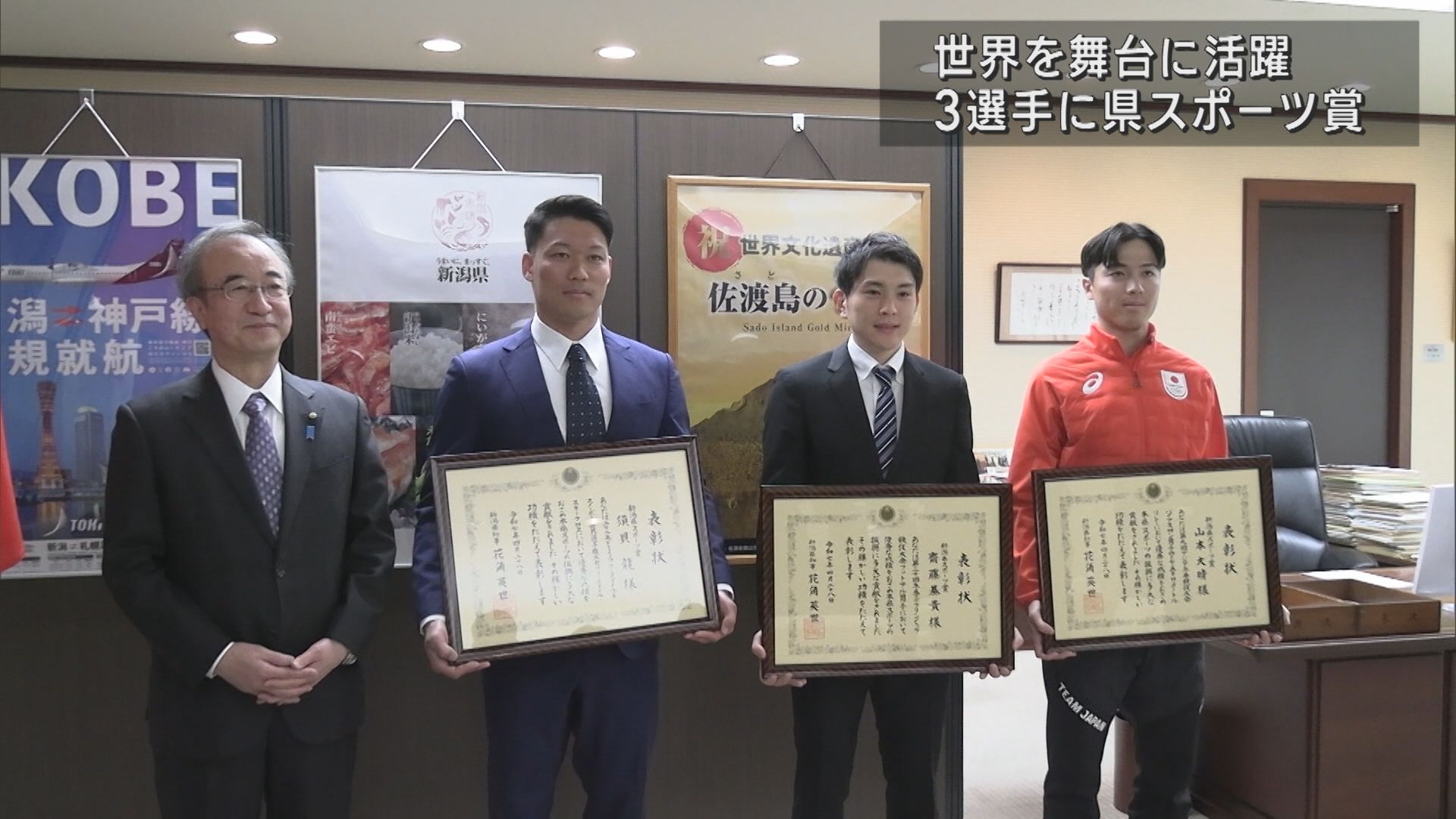 「五輪に向けて励みに」国際大会で成績優秀選手らに県スポーツ賞【新潟】 2025年04月30日(水)
