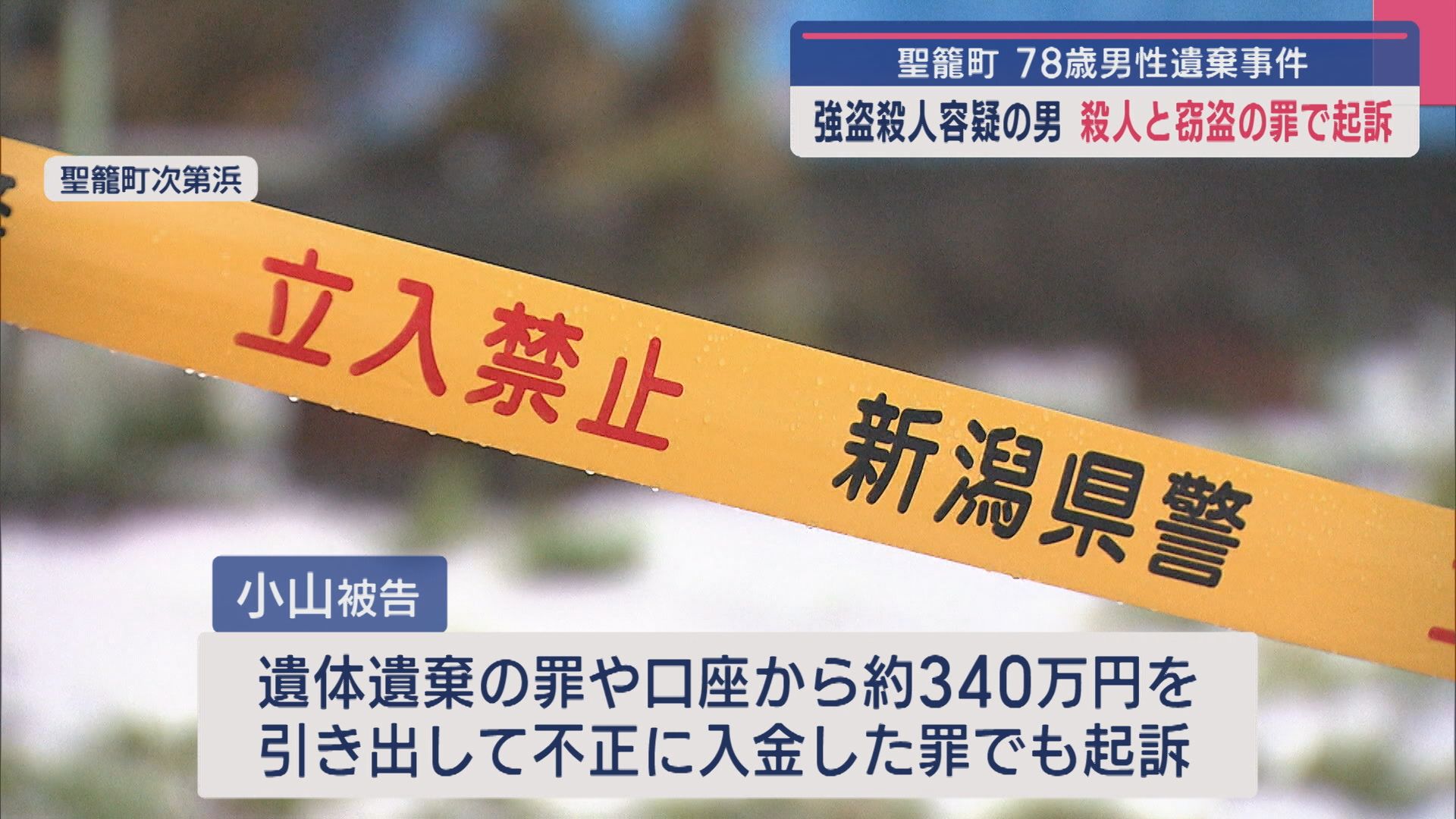 【聖籠町・死体遺棄事件】リフォーム業の男を殺人と窃盗の罪で起訴 地検は認否明かさず【新潟】 2025年04月30日(水)