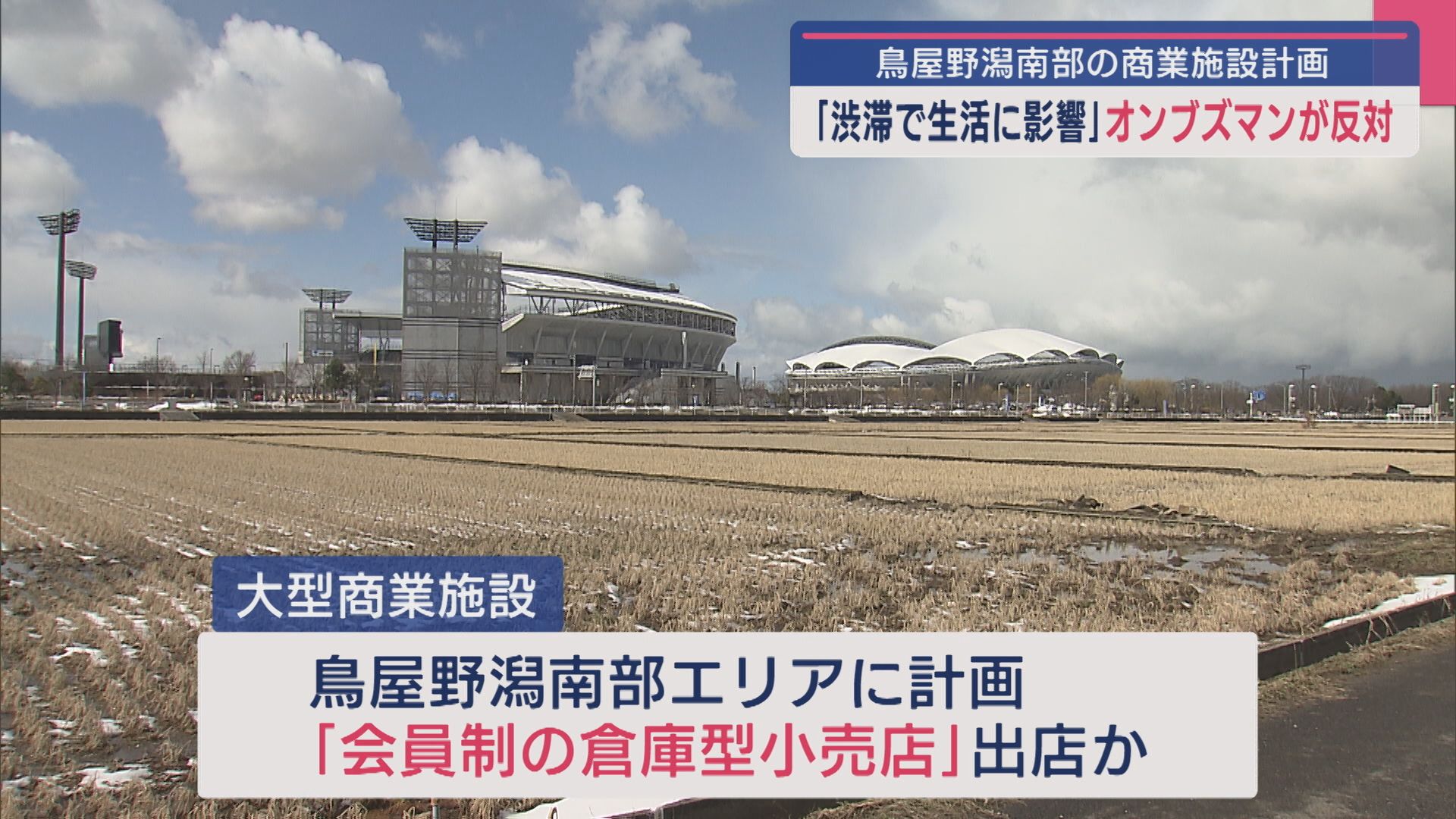 鳥屋野潟南部の大型商業施設建設計画 市民オンブズマン「地域住民の生活に重大な影響を与える」県に反対を申し入れ【新潟】 2025年04月30日(水)
