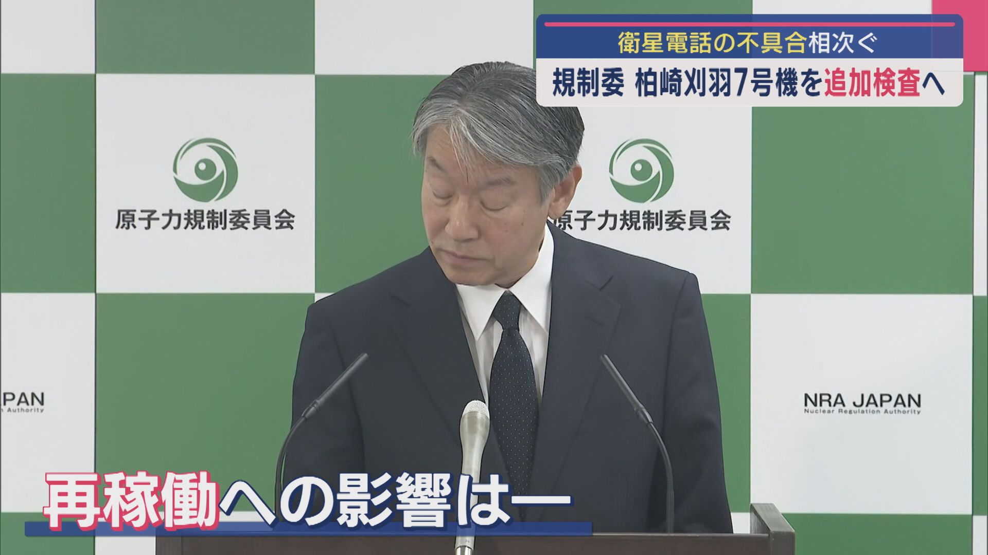 【柏崎刈羽原発】「追加検査は”妥当な判断”」原子力規制委が7号機の追加検査を決定【新潟】 2025年04月30日(水)