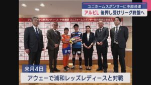 【サッカー｜アルビL】新たなユニフォームスポンサーと契約締結「クラブ全体でいい流れを」【新潟】 2025年04月30日(水)