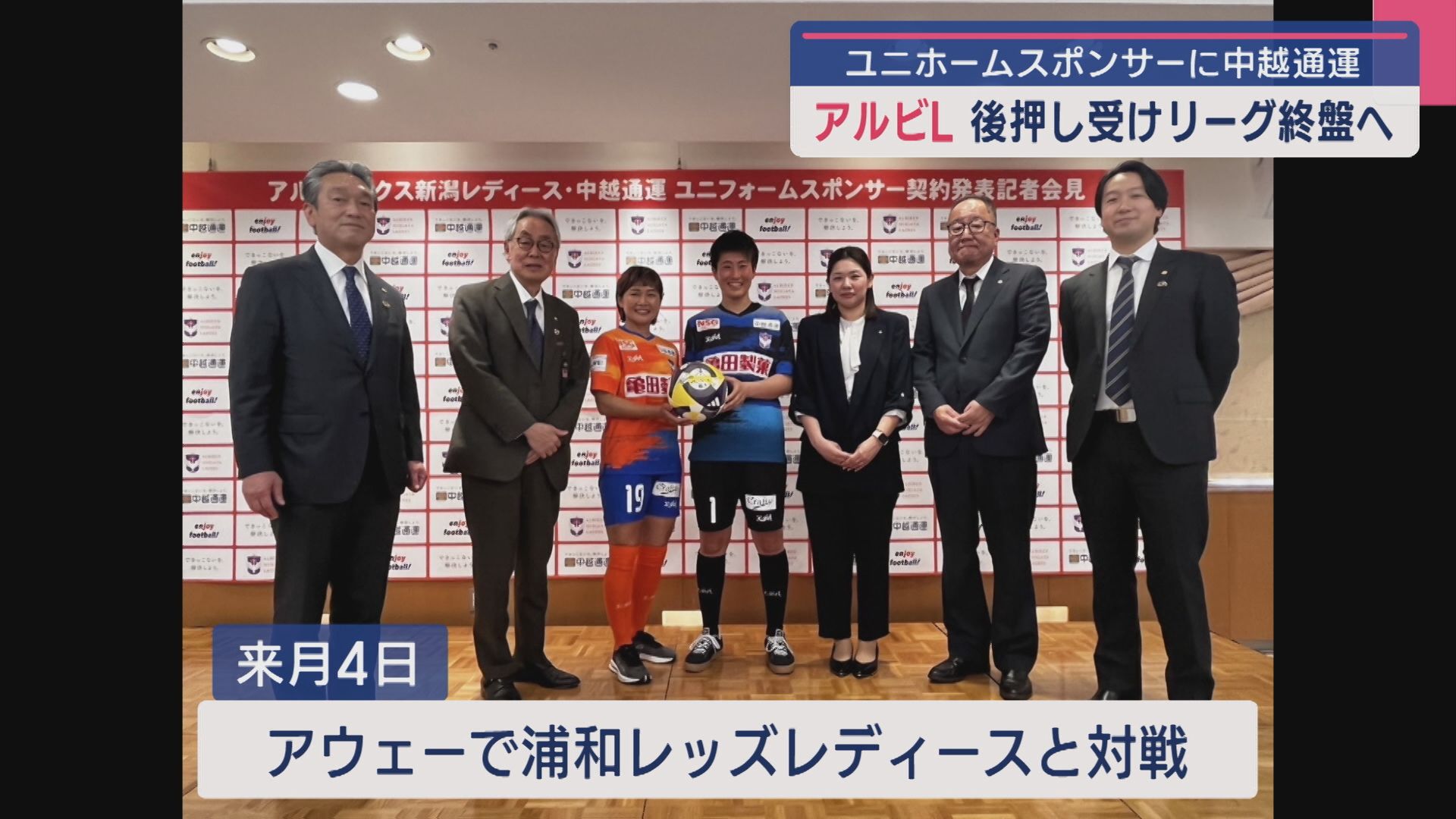 【サッカー｜アルビL】新たなユニフォームスポンサーと契約締結「クラブ全体でいい流れを」【新潟】 2025年04月30日(水)