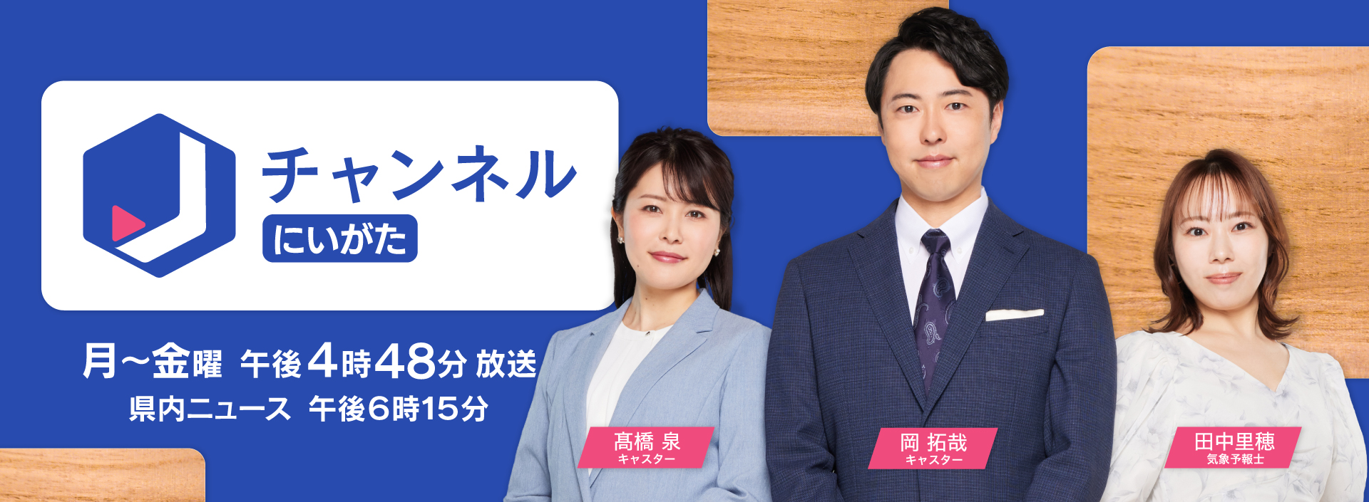 スーパーJ にいがた