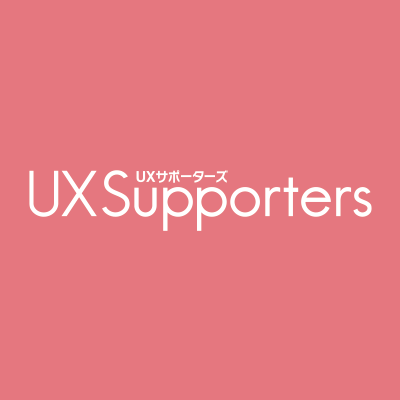 UXサポーターズ