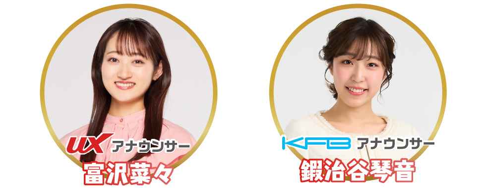 UXアナウンサー富沢菜々／KFBアナウンサー鍜治谷琴音