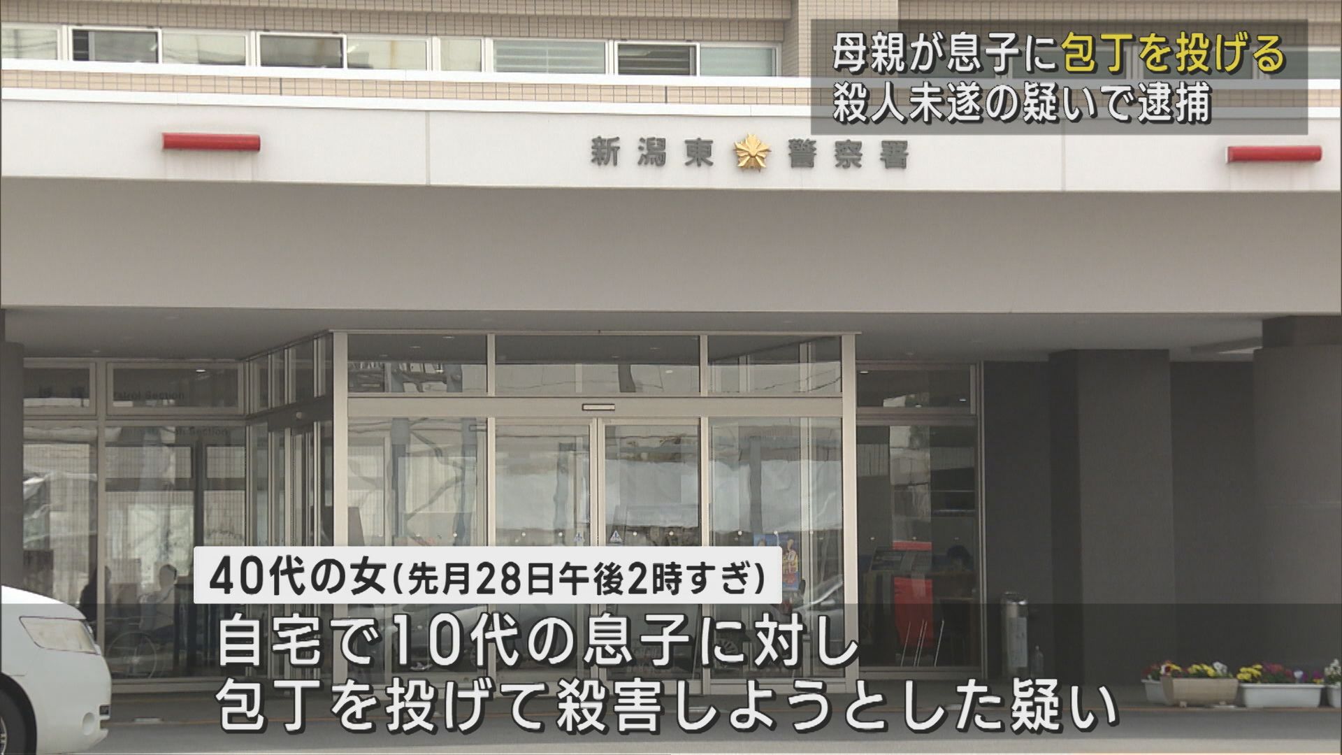 10代の息子に包丁を投げ足に…母親を殺人未遂の疑いで逮捕【新潟･東区】 2025年05月01日(木)