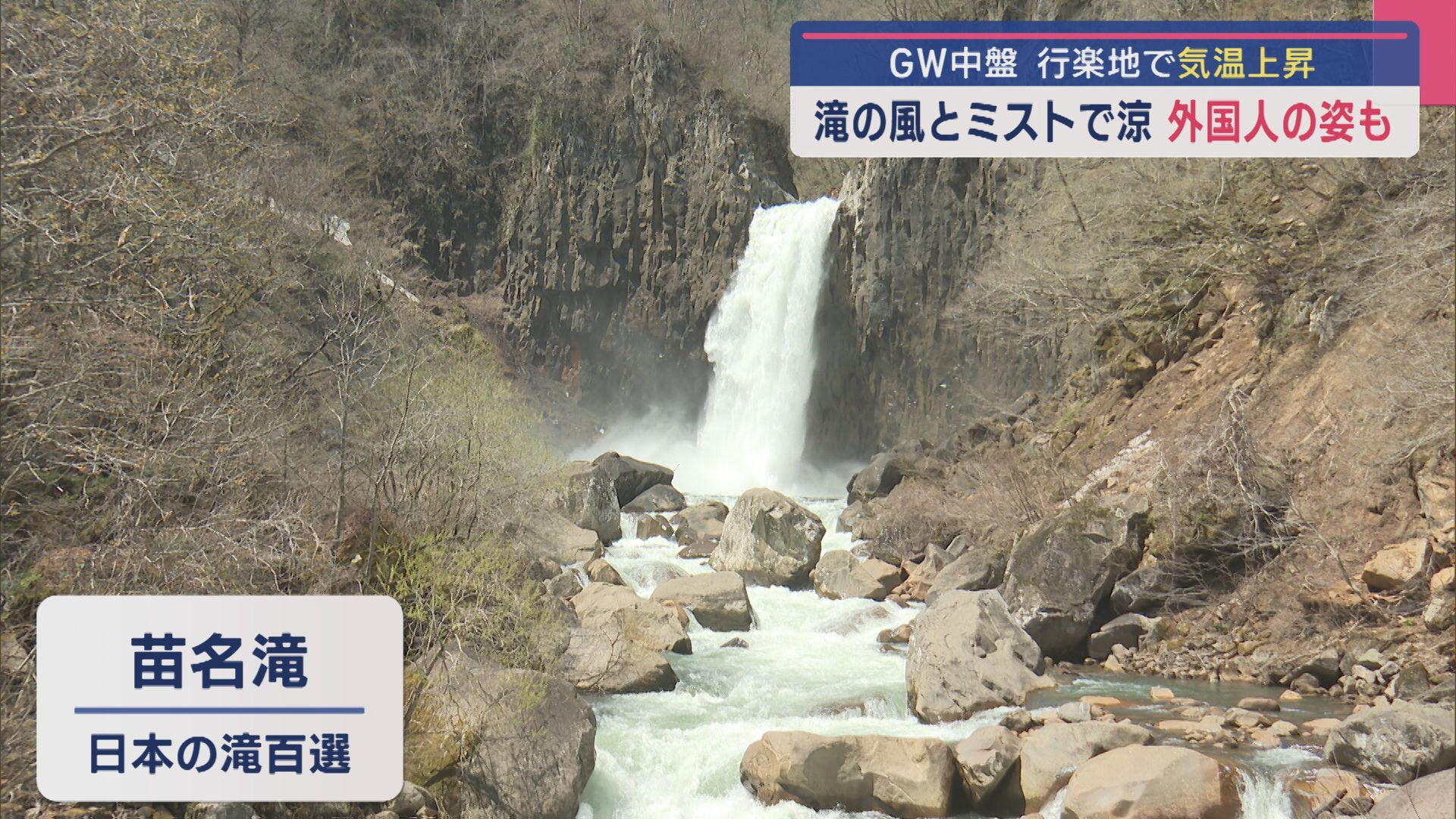 県内各地で気温上昇…「心地よい風」と「滝のミスト」の〝涼〟外国人の姿も【新潟･妙高市】 2025年05月01日(木)