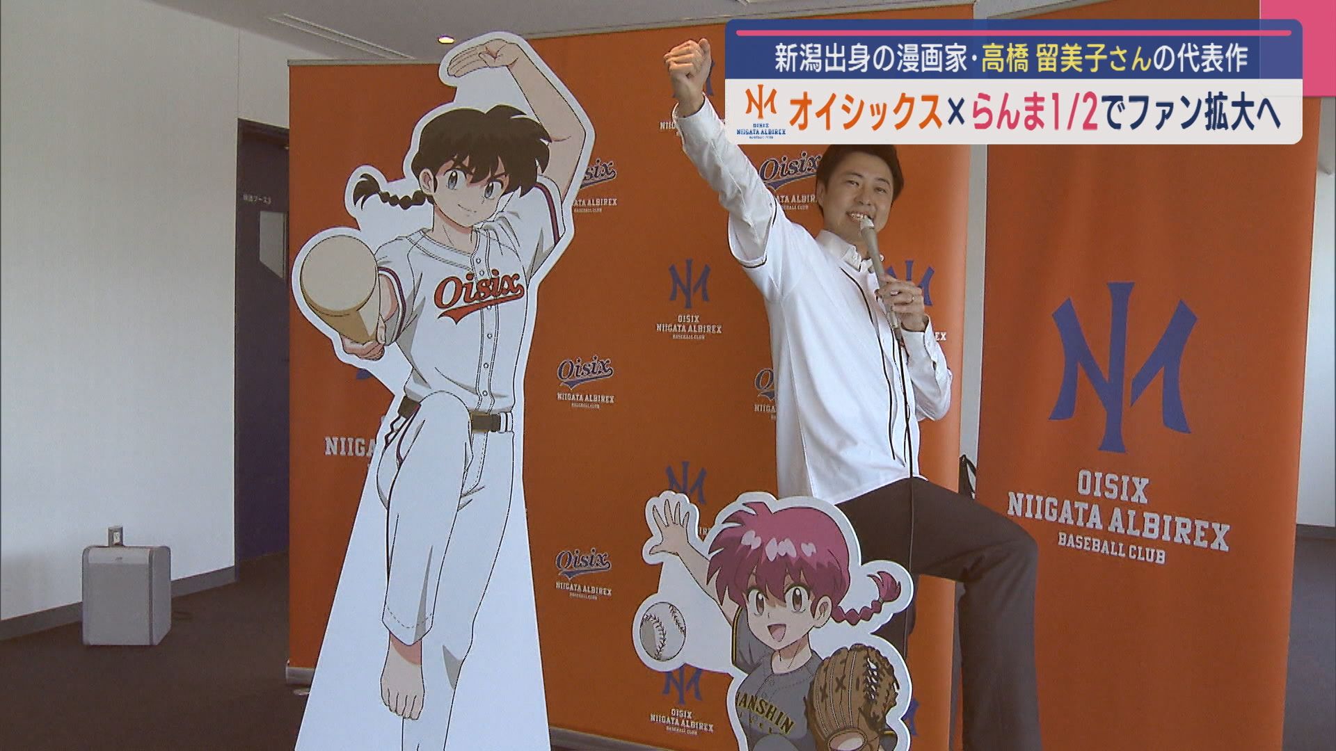 【プロ野球】このためだけの書き下ろしビジュアル「オイシックス×らんま1/2」がコラボ！ファン拡大狙う【新潟】 2025年05月01日(木)