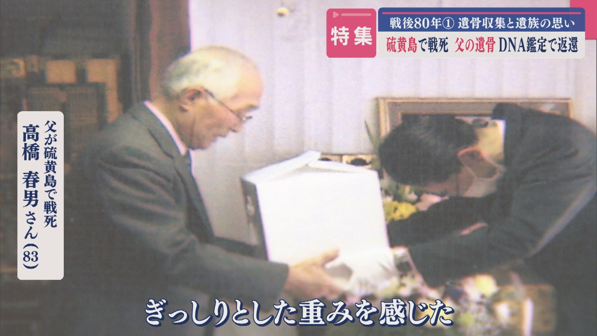 【特集｜戦後80年①】届いた赤紙…硫黄島で戦死した父、77年を経て「DNA鑑定」で父の遺骨が息子の胸の中に －遺骨収集と遺族の思い－【新潟】 2025年05月01日(木)