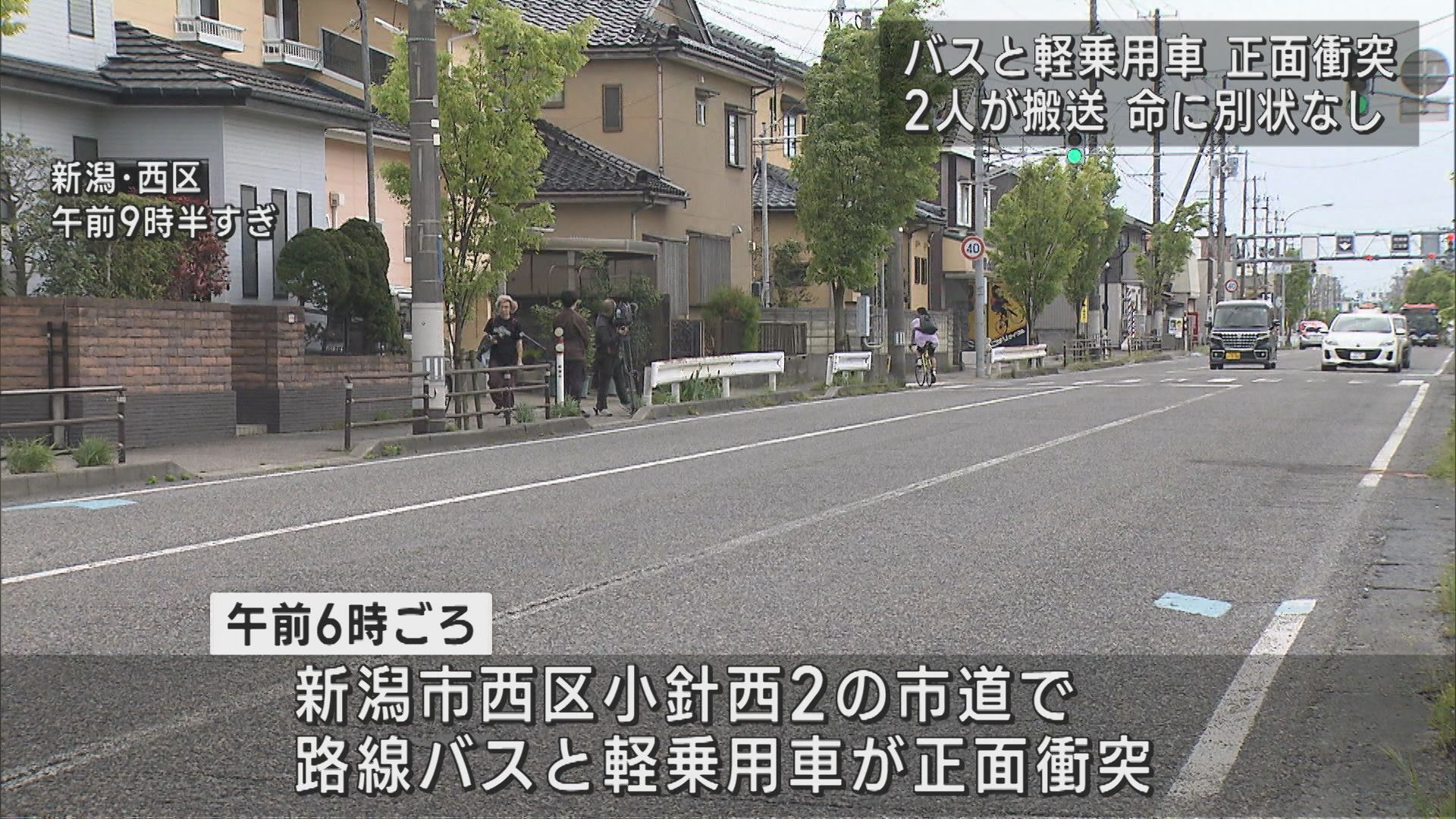 時間帯で中央線の位置が変わる“リバーシブルレーン”路線バスと軽乗用車が正面衝突、2人搬送 命に別状なし【新潟･西区】 2025年05月02日(金)