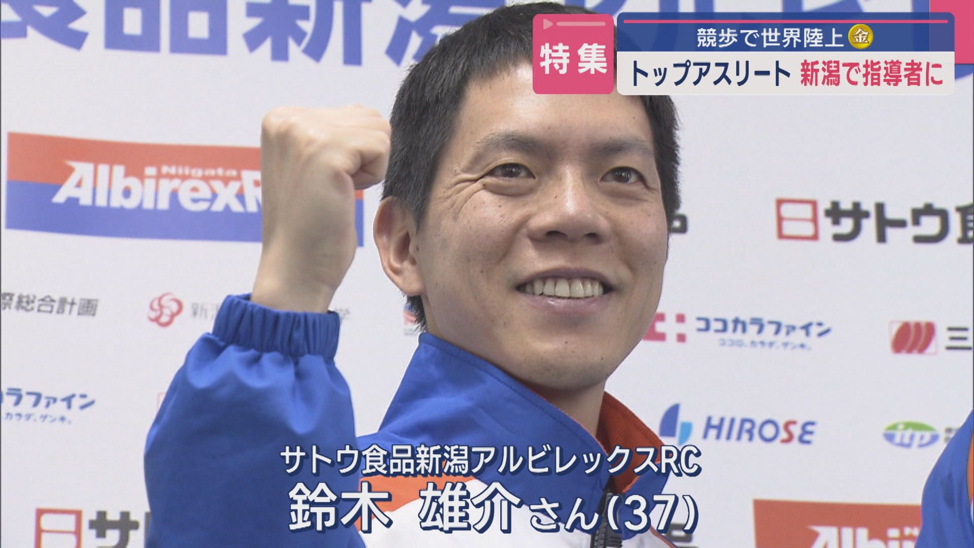 【特集｜指導者の道へ】競歩で世界陸上「金」アスリート鈴木雄介さん【新潟】