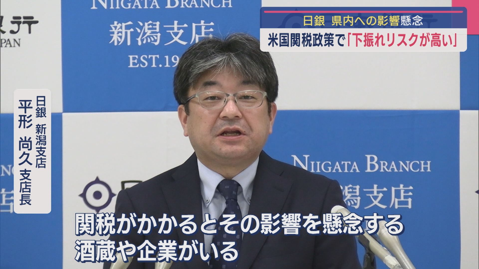 日銀 アメリカの関税政策で「下振れリスクが高い」県内への影響懸念【新潟】