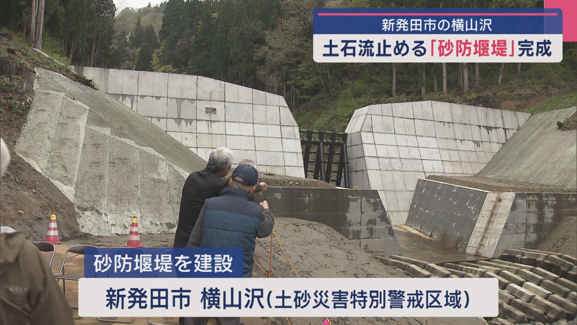 土石流をせき止める「砂防堰堤」危険が指摘されていた新発田市の横山沢に完成【新潟】