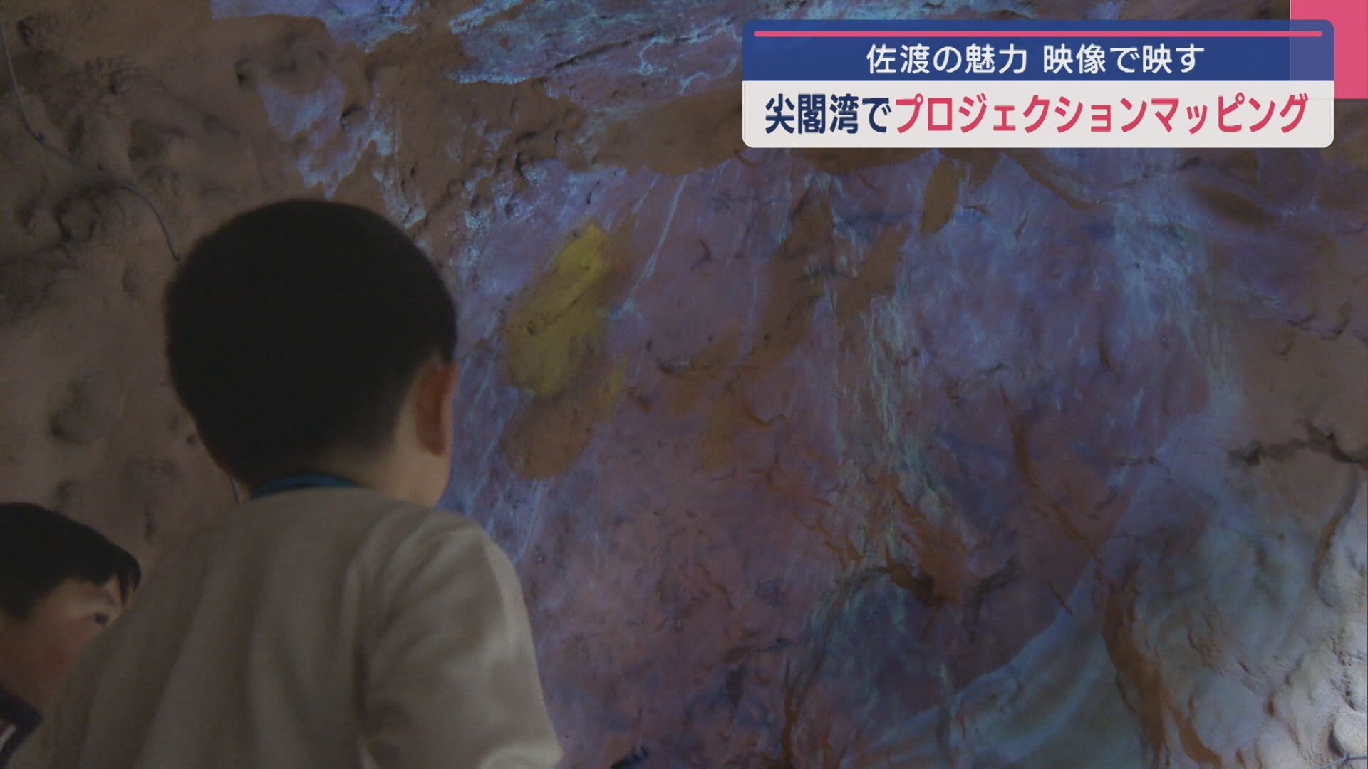 『尖閣湾』洞窟内にプロジェクションマッピング 幻想的な演出で佐渡の魅力伝える【新潟･佐渡市】