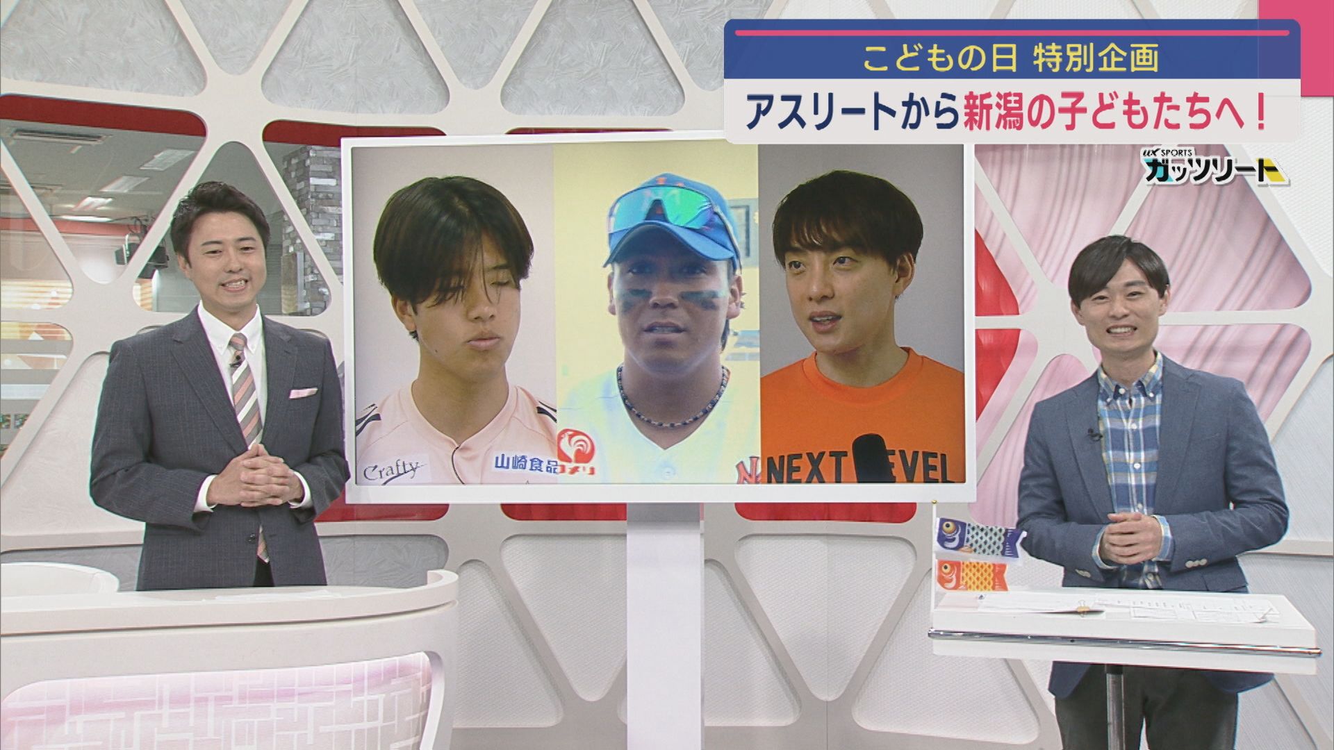 【こどもの日】「新潟アスリートにいろいろ聞いちゃいました！」少年時代の意外なエピソードや上手になる秘訣も！【新潟】 2025年05月05日(月)