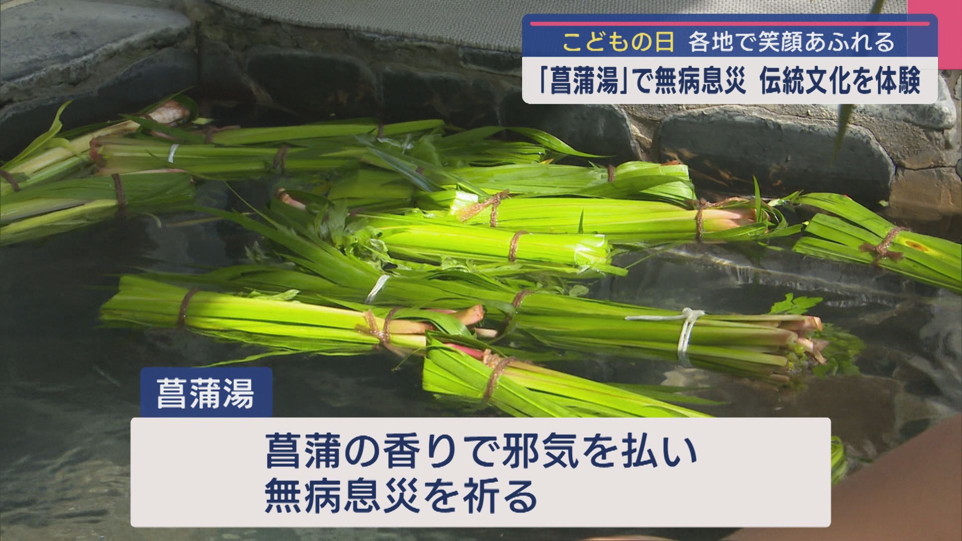 【こどもの日】「気持ちいでーす」健やかなな成長を願う菖蒲湯で無病息災を祈る【新潟】 2025年05月05日(月)