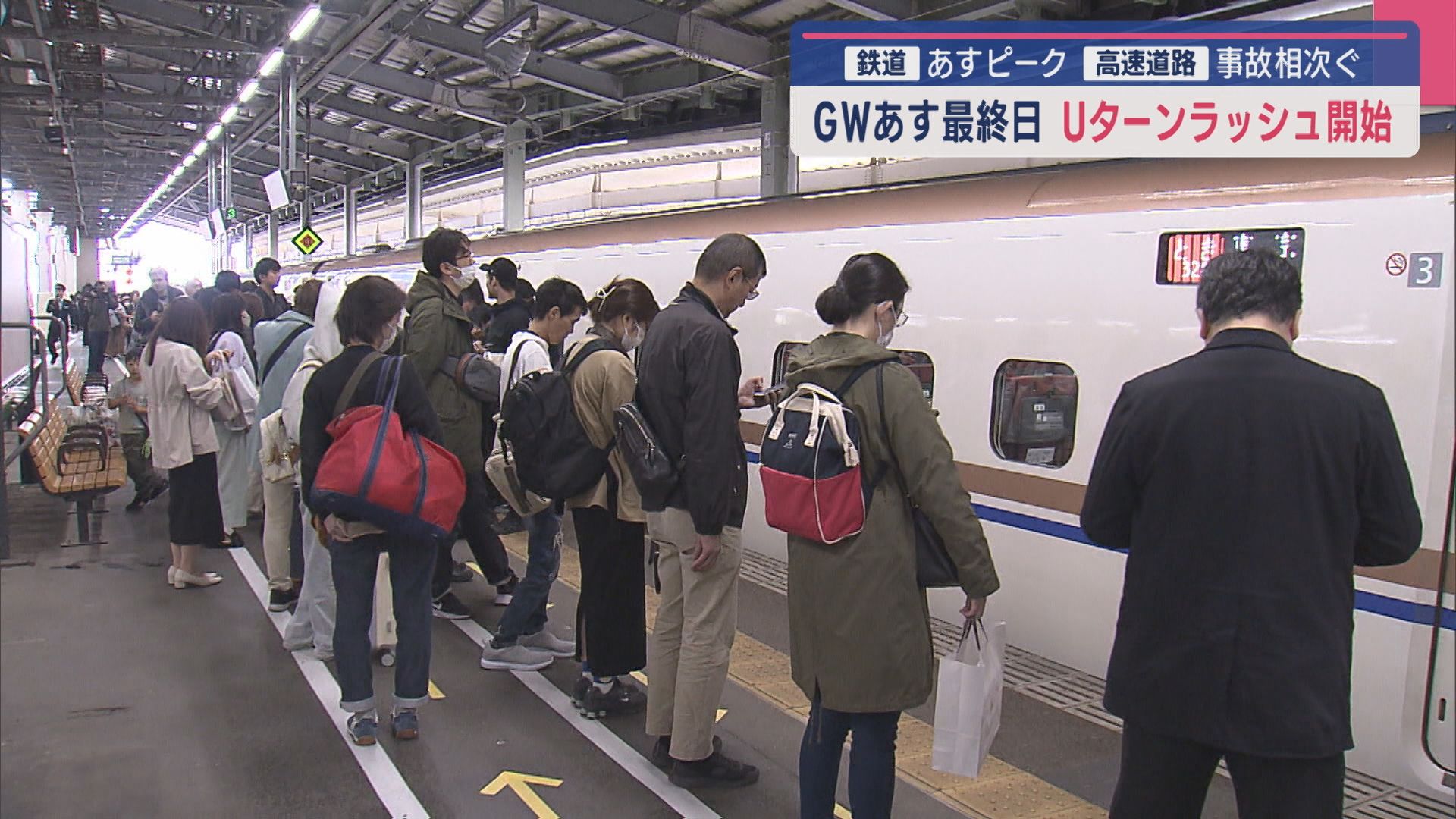GWもいよいよあと1日 Uターンラッシュが始まる 高速道路では事故も発生 複数のケガ人【新潟】 2025年05月05日(月)