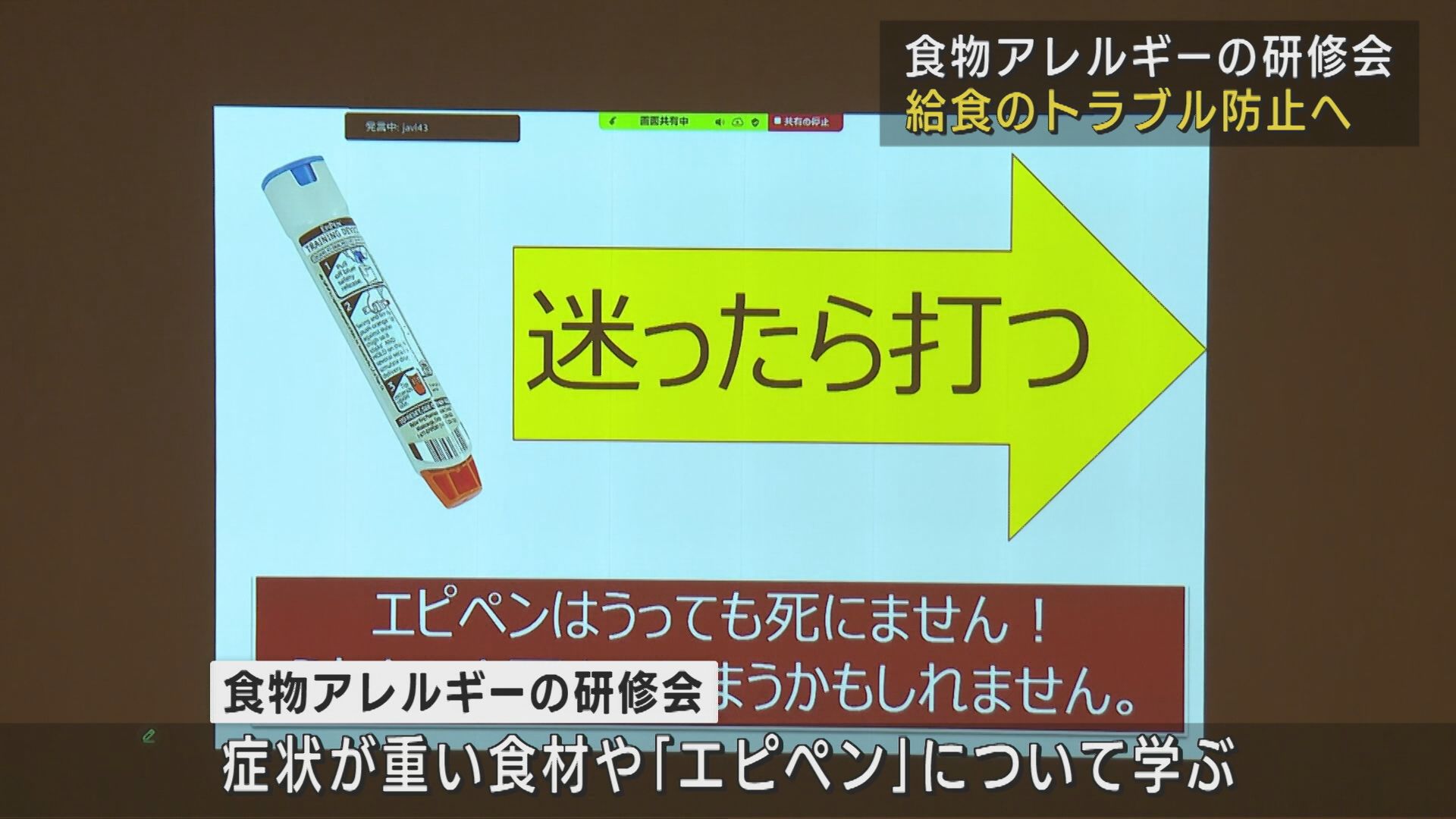 「エピペンは打っても死なないけど打たないと死ぬ」教職員などを対象にした食物アレルギーの研修会【新潟・上越市】 2025年05月05日(月)