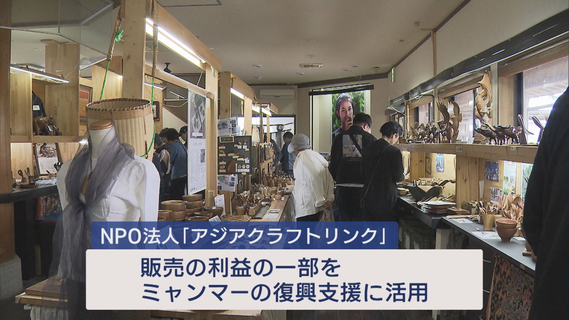 大地震の被災地支援に「ミャンマー展」販売の利益の一部を復興支援に活用【新潟】