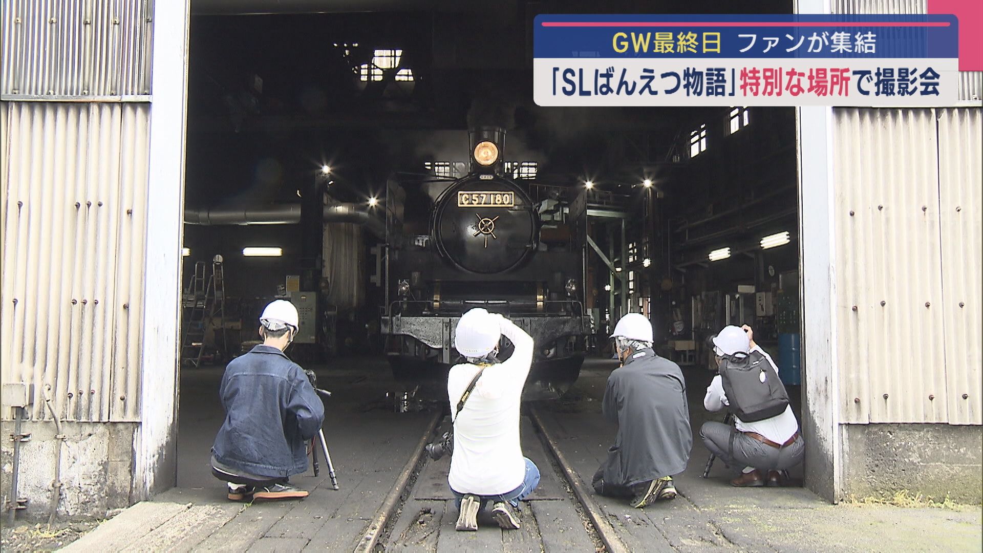 特別な場所公開！「SLばんえつ物語」撮影会にファンが集結【新潟】