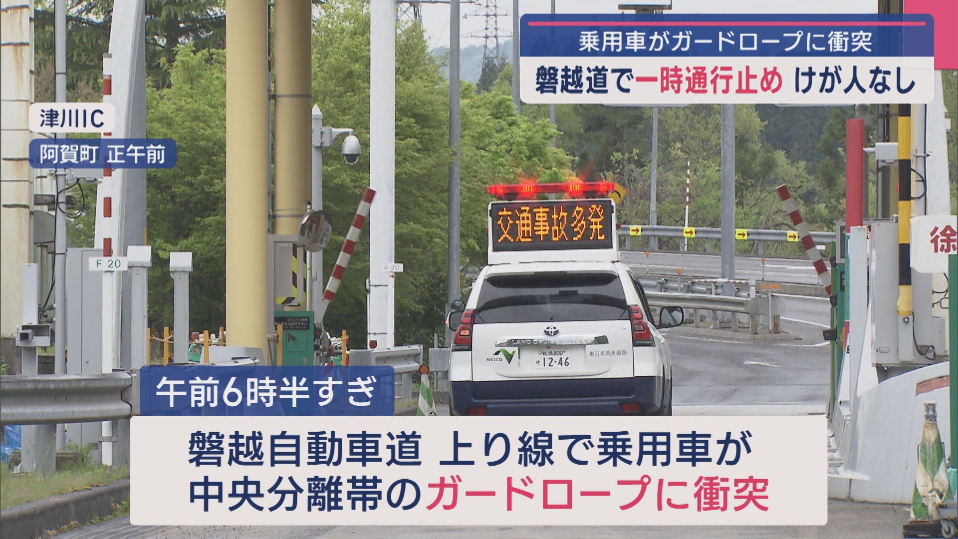 磐越道で乗用車がガードロープに衝突、一時通行止めに ケガ人なし【新潟】