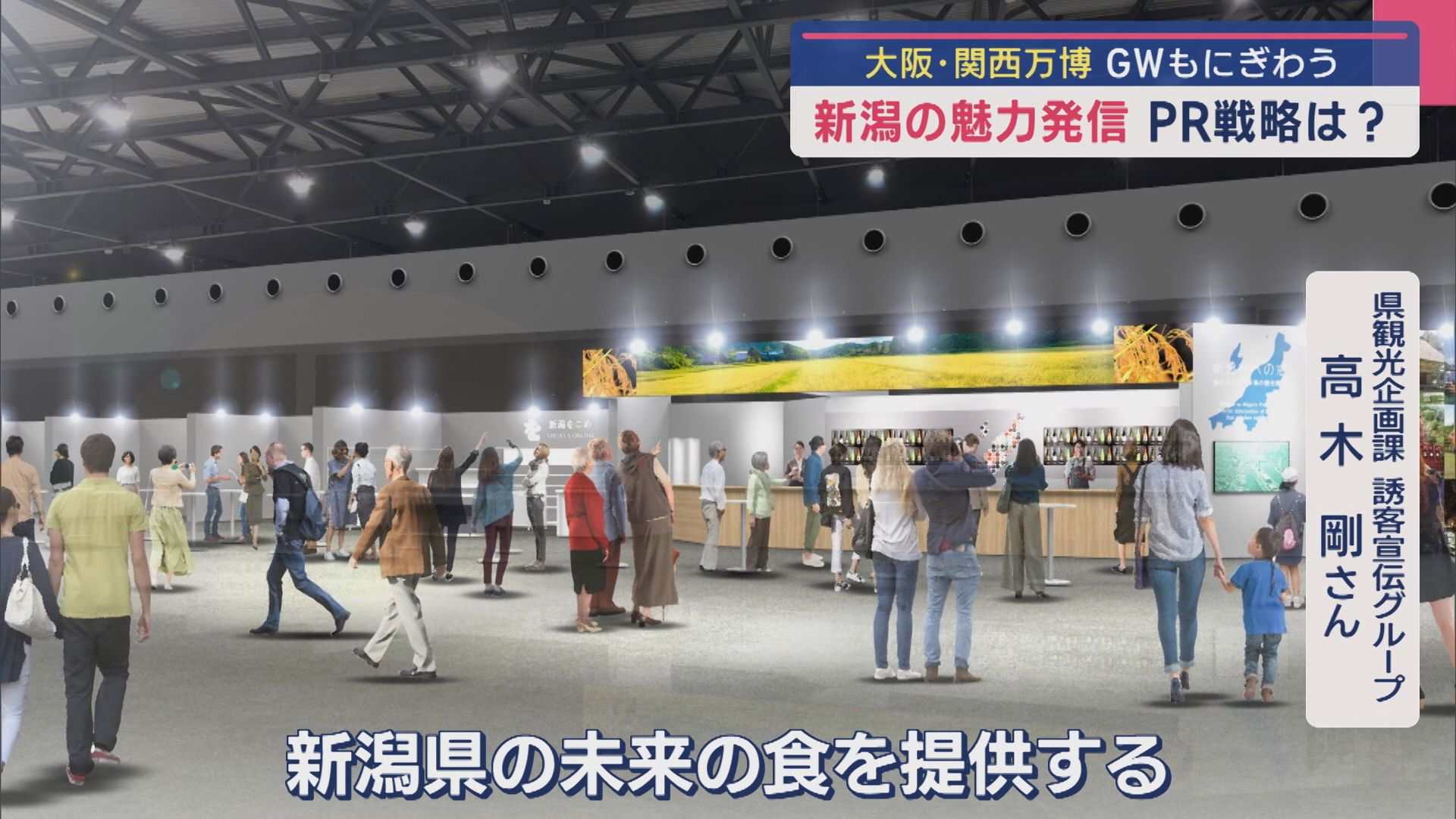 【大阪･関西万博】新潟の魅力発信の県内展示は？PR戦略は？GWもにぎわう【新潟】