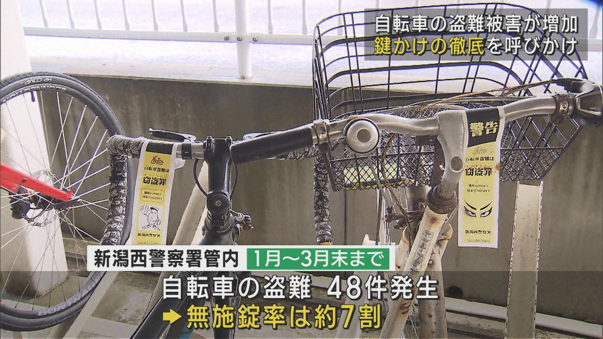 自転車の盗難被害が増加“鍵かけの徹底”を呼びかけ【新潟】