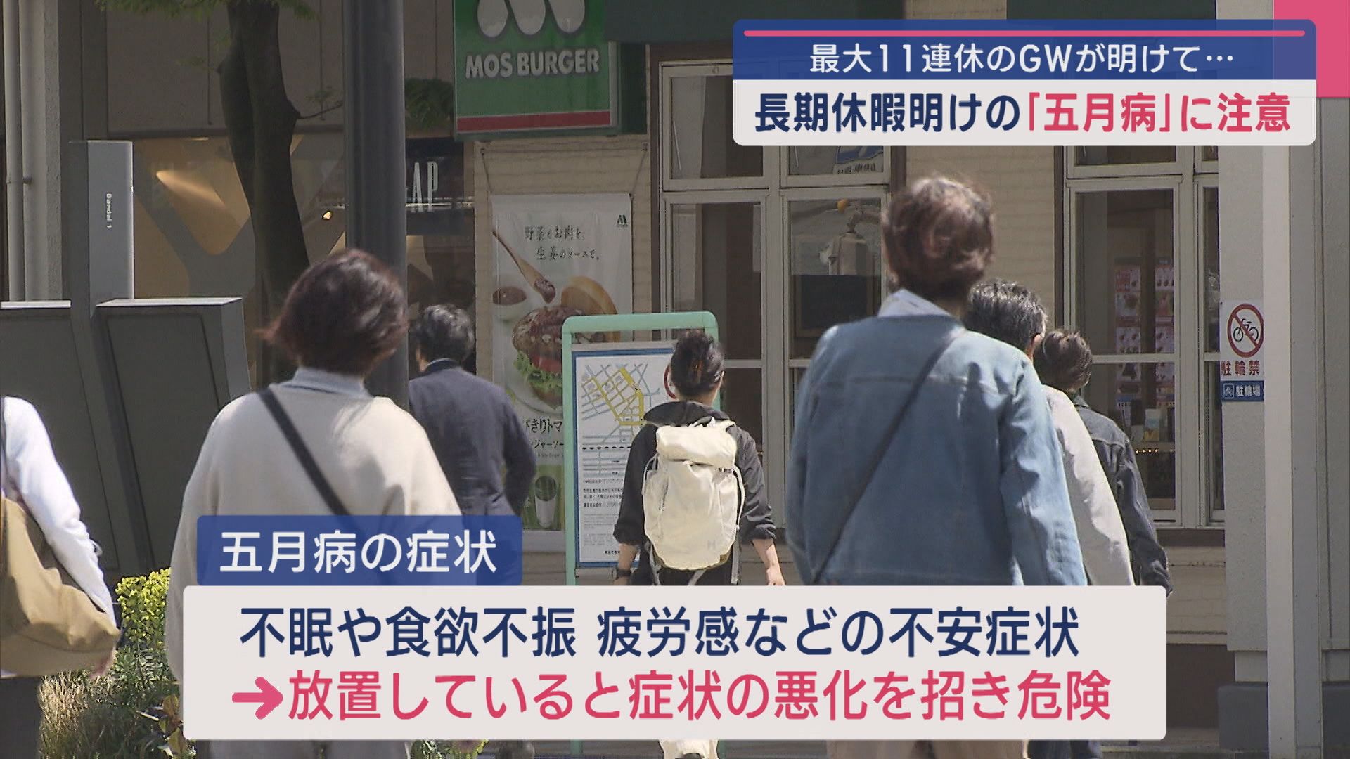 気付かないうちのストレスで…長期休暇明けの「五月病」に注意！【新潟】