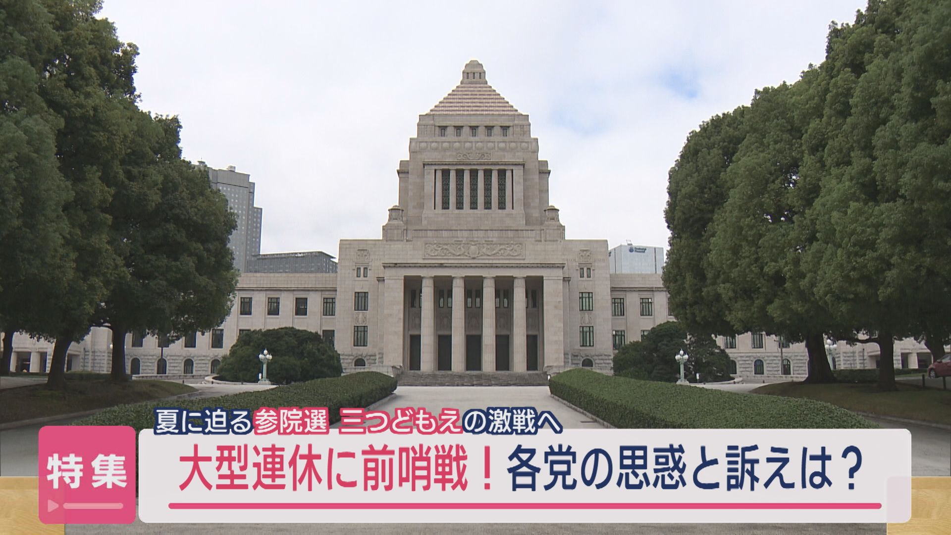 【特集｜夏に迫る参院選】三つ巴の激戦へ 大型連休に前哨戦！各党の思惑と訴えは？【新潟】