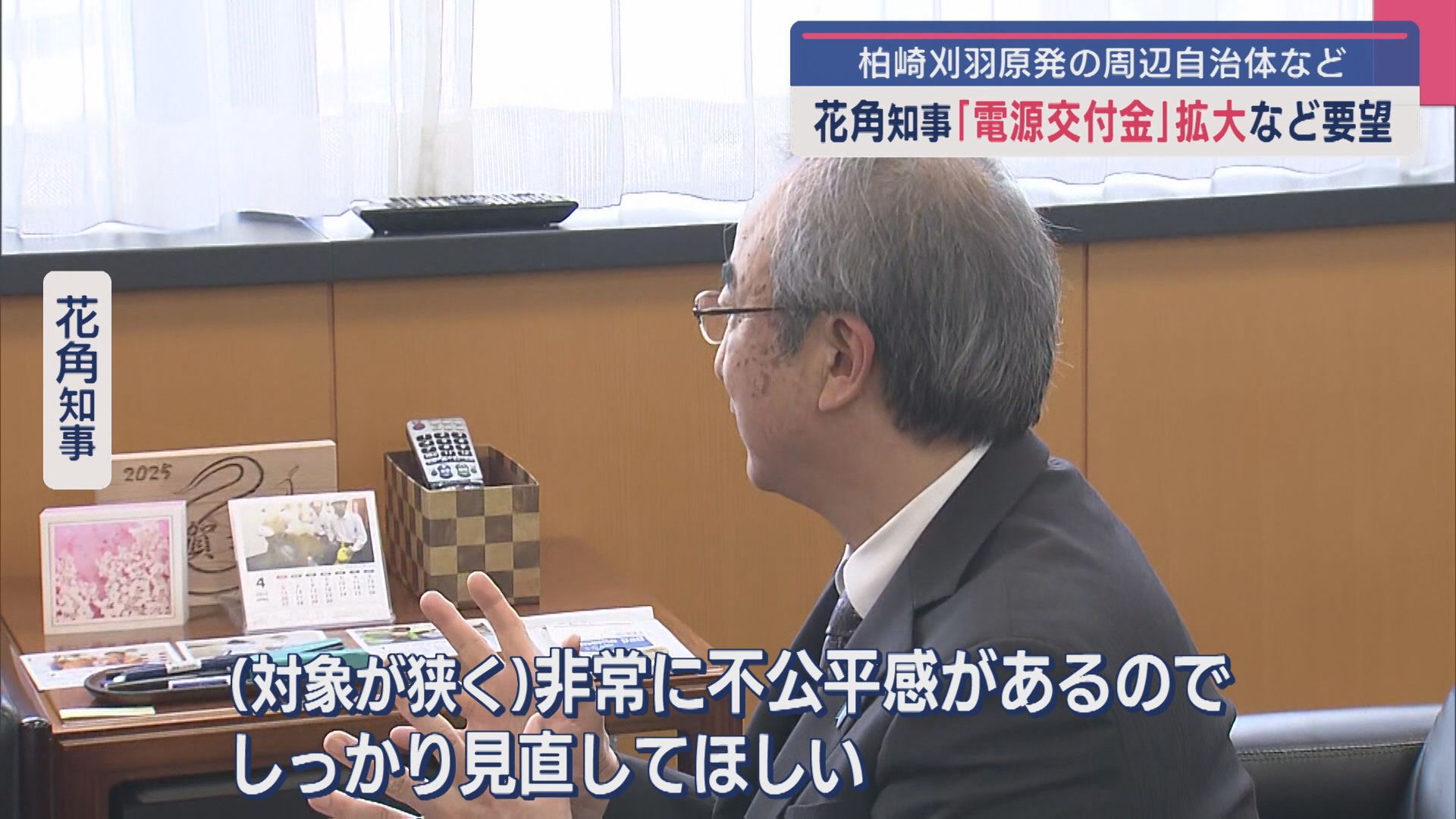 【柏崎刈羽原発】花角知事が国に「電源交付金」対象地域の拡大など要望【新潟】