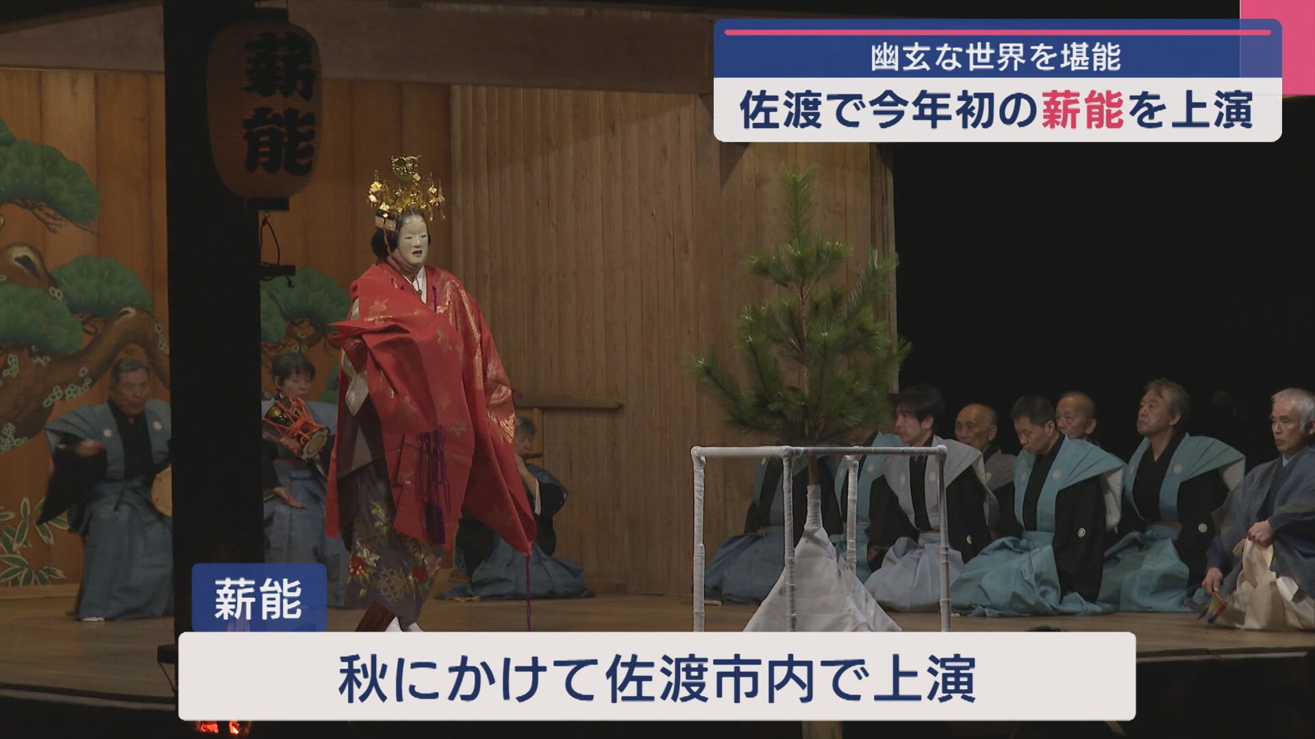かがり火に揺らめく“優雅な舞”と“能楽の調べ” 今年初の「薪能」を上演【新潟･佐渡市】
