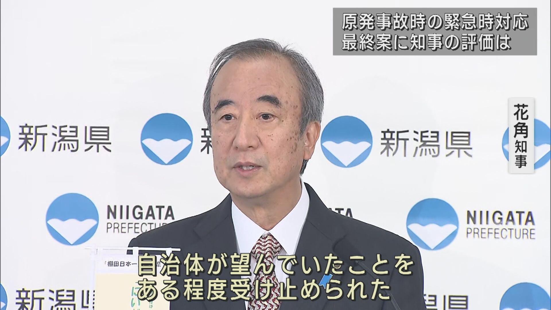 【柏崎刈羽原発】緊急時対応の最終案に 花角知事「自治体の要望 受け止められた」【新潟】 2025年05月08日(木)