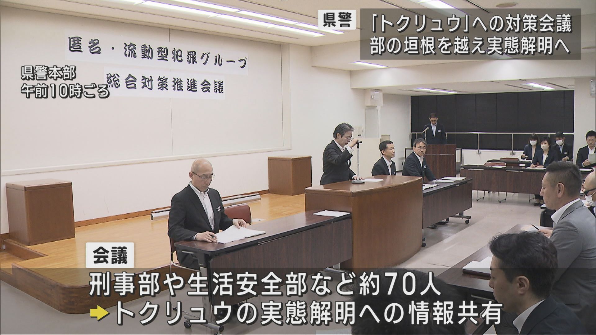 部署の垣根を越え実態解明へ 県警「トクリュウ」への対策強化【新潟】 2025年05月08日(木)