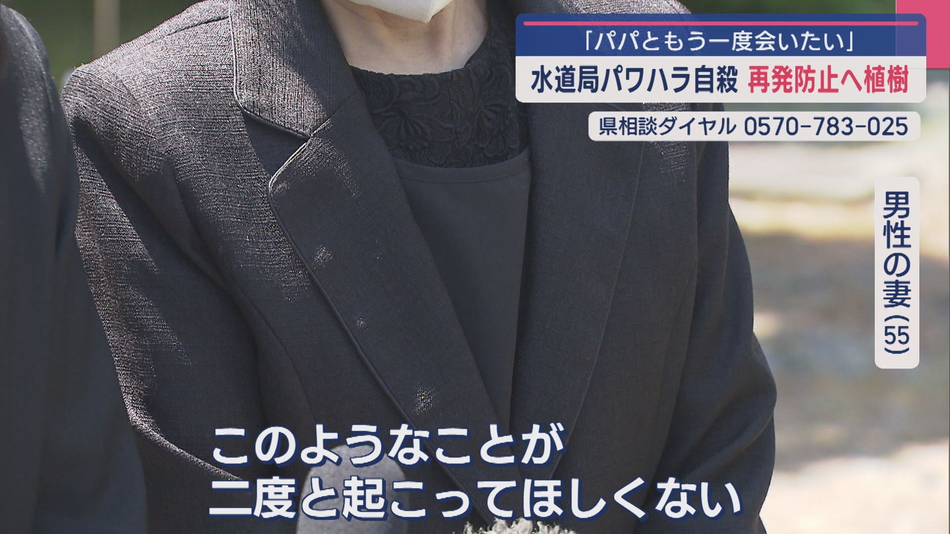 水道局パワハラ自殺「パパともう一度会いたい」再発防止へ、職員の命日に誓いの植樹【新潟】 2025年05月08日(木)