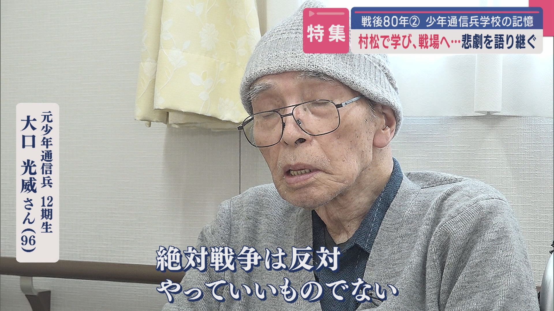 【特集｜戦後80年②】1年違うだけで…「生き地獄そのものだった」村松で学び、戦場へ－悲劇を語り継ぐ少年通信兵学校の記憶 【新潟】 2025年05月08日(木)