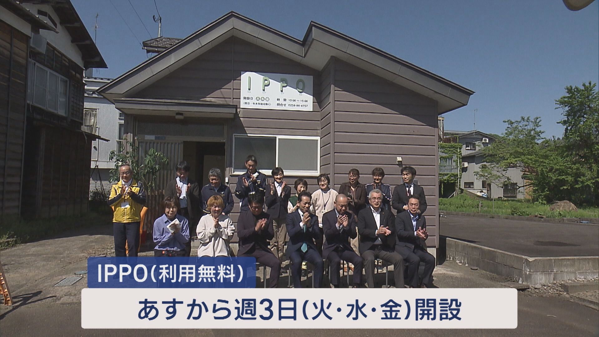 引きこもりから立ち直り支える「社会とつながる居場所“IPPO”」小千谷市に開設【新潟】 2025年05月08日(木)