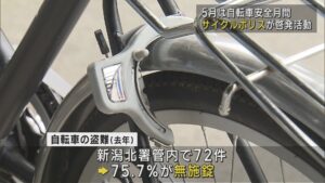 「サイクルポリス」自転車の盗難防止呼びかけ 5月は自転車安全月間【新潟】 2025年05月09日(金)