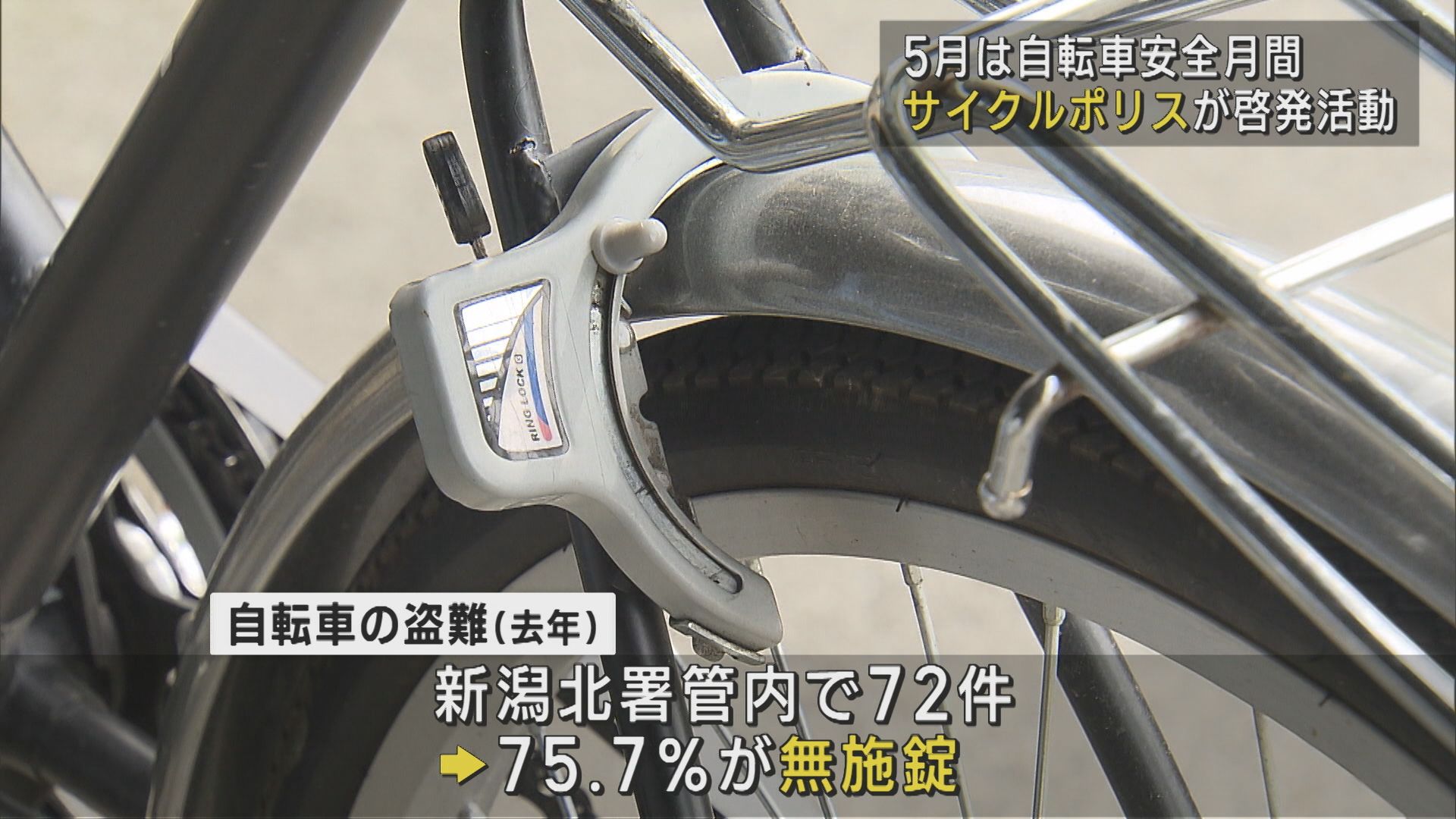 「サイクルポリス」自転車の盗難防止呼びかけ 5月は自転車安全月間【新潟】 2025年05月09日(金)
