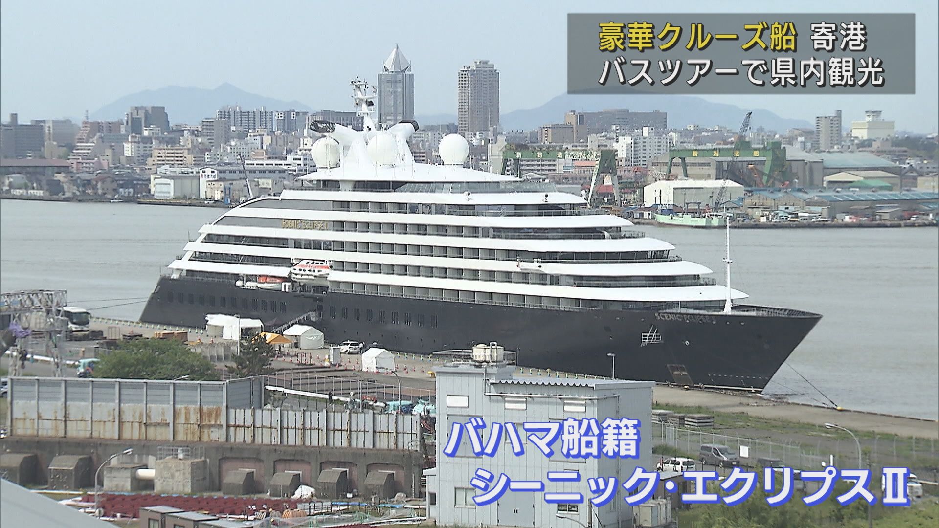 世界最高峰の豪華クルーズ船が新潟港に初寄港 バスツアーで県内観光も【新潟】 2025年05月09日(金)