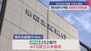 2025年3月期の決算を発表：第四北越FGが増益 経営統合の意義強調、大光銀行も増益【新潟】 2025年05月09日(金)