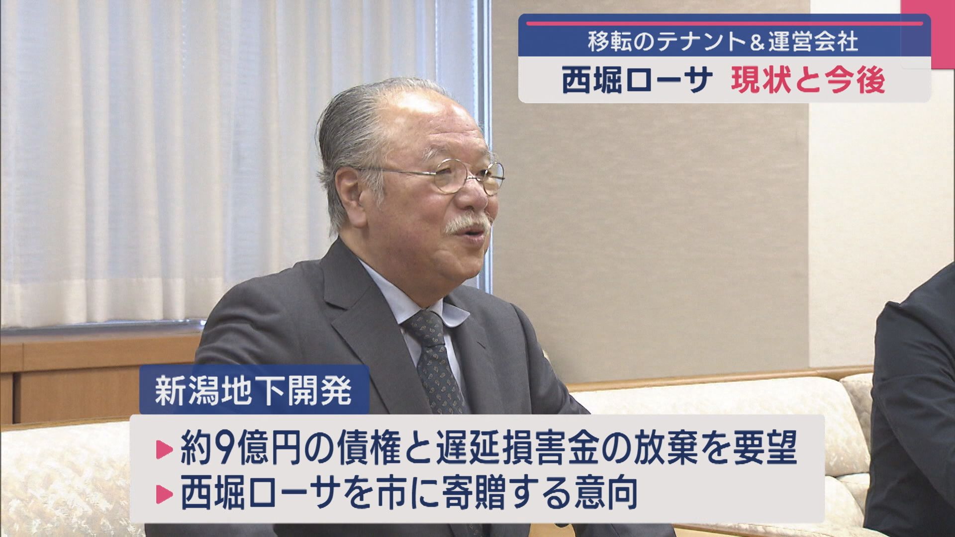 地下商店街「西堀ローサ」テナントの再出発、運営会社が新潟市に債権放棄求める【新潟】 2025年05月09日(金)