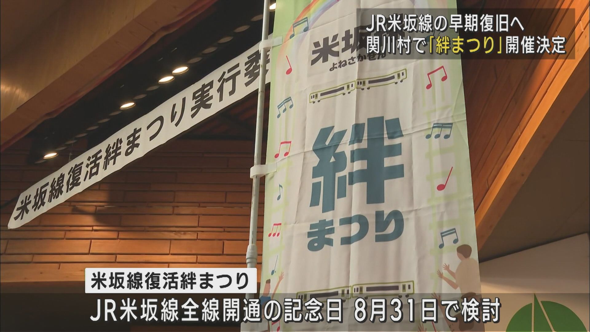 JR米坂線の復活目指す「米坂線復活絆まつり」開催へ【新潟･関川村】 2025年05月12日(月)