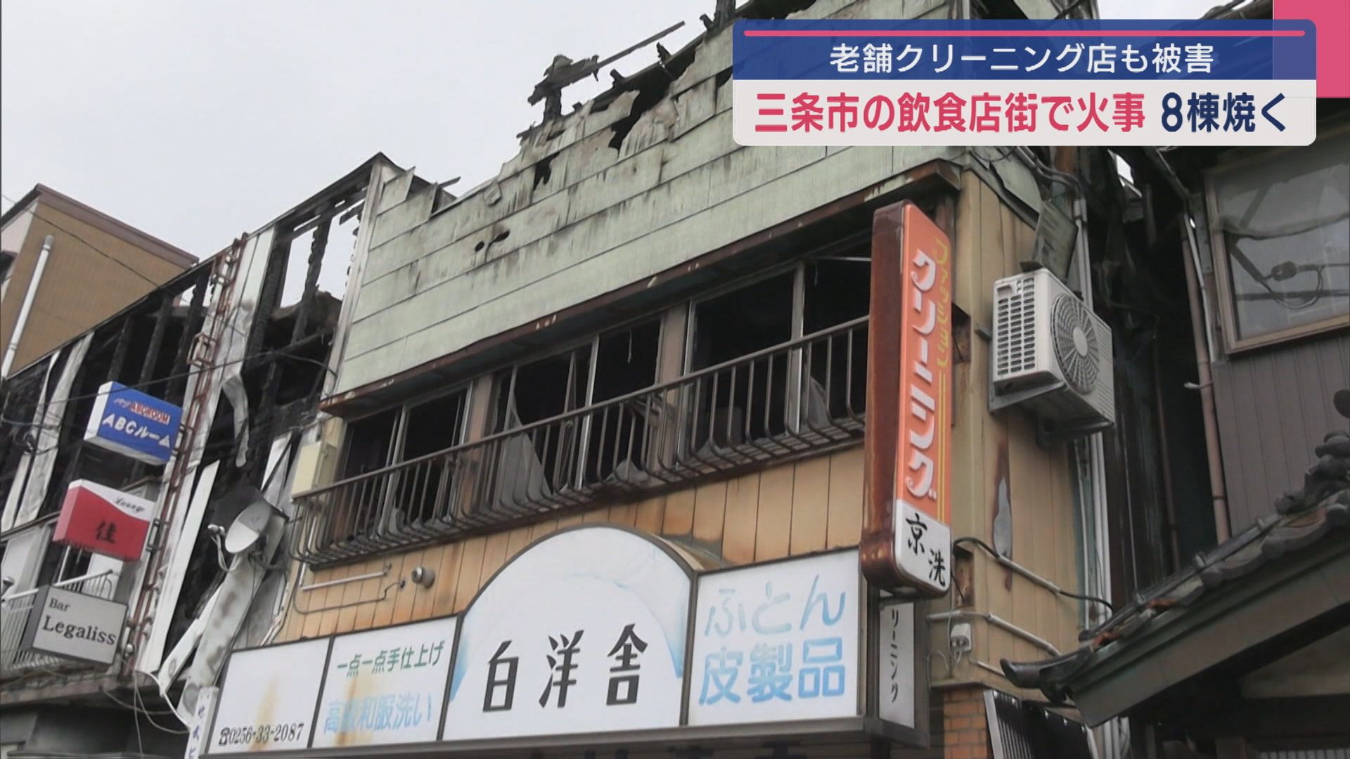 三条市で飲食店街の火事は約16時間後に鎮火、クリーニング店は休業に【新潟】 2025年05月12日(月)