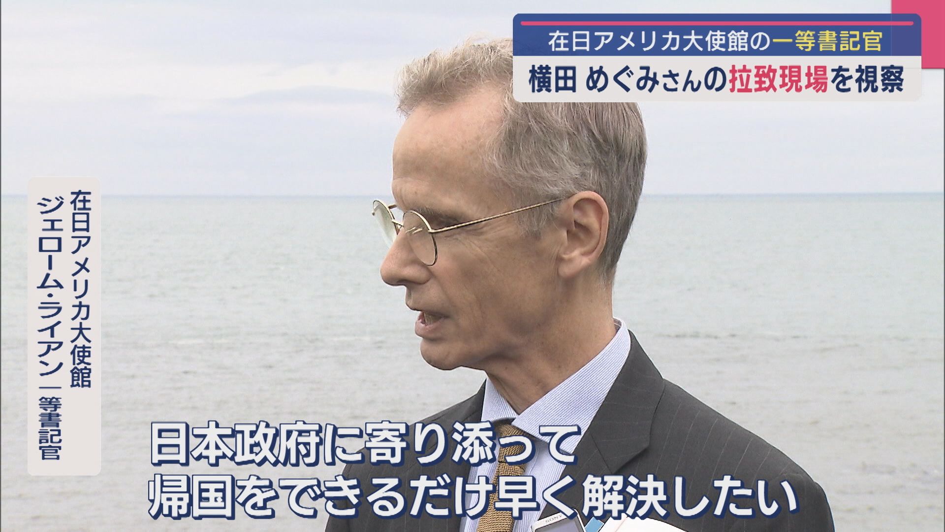 【拉致問題】在日アメリカ大使館の一等書記官 横田めぐみさんの拉致現場を視察【新潟】 2025年05月12日(月)