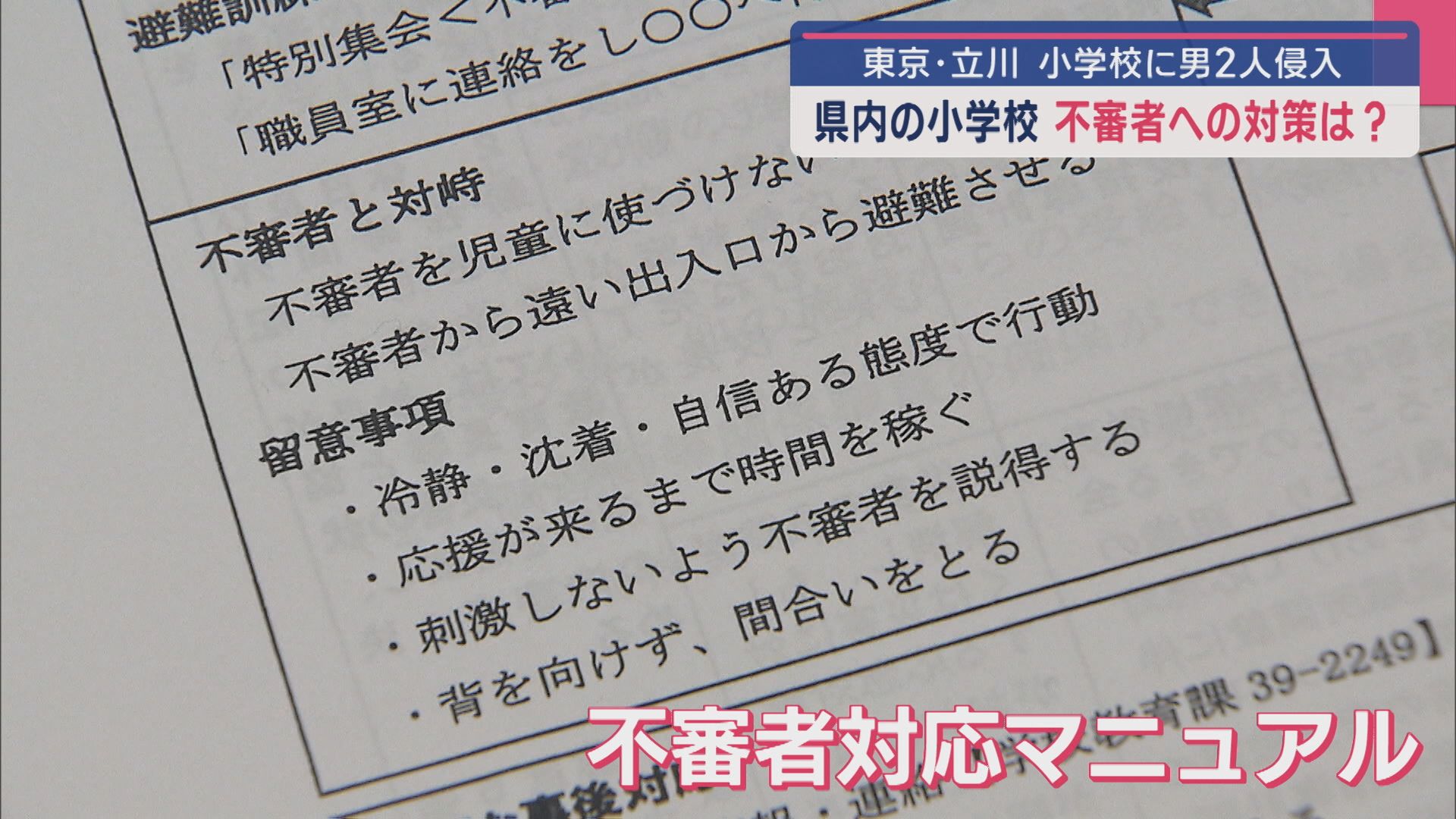 限られた設備の中で 県内の小学校“不審者”への対策は？【新潟】 2025年05月12日(月)