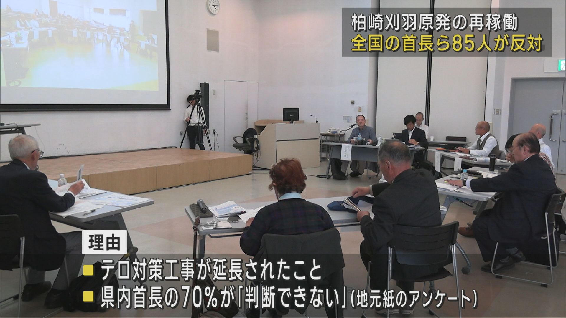 【柏崎刈羽原発】全国の首長ら85人が「再稼働すべきではない」意見を表明【新潟】 2025年05月13日(火)