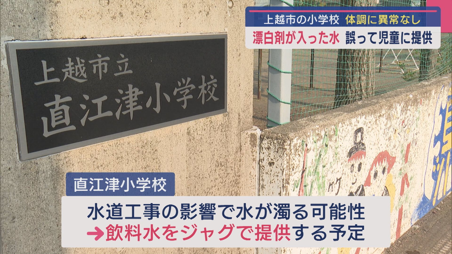 「プールの味がする」上越市の小学校で漂白剤が入った水を誤って児童に提供、体調に異常なし【新潟】