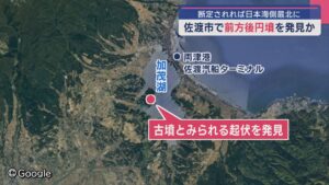 佐渡市で「前方後円墳」を発見か 断定されると“日本海側最北”に【新潟】 2025年05月13日(火)